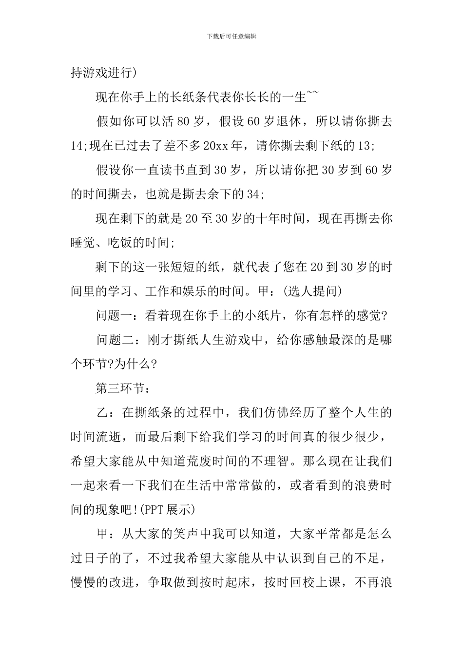 珍惜时间主题班会主持词三篇_第2页