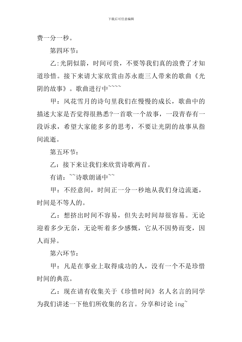 珍惜时间主题班会主持词三篇_第3页