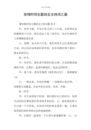 珍惜时间主题班会主持词三篇