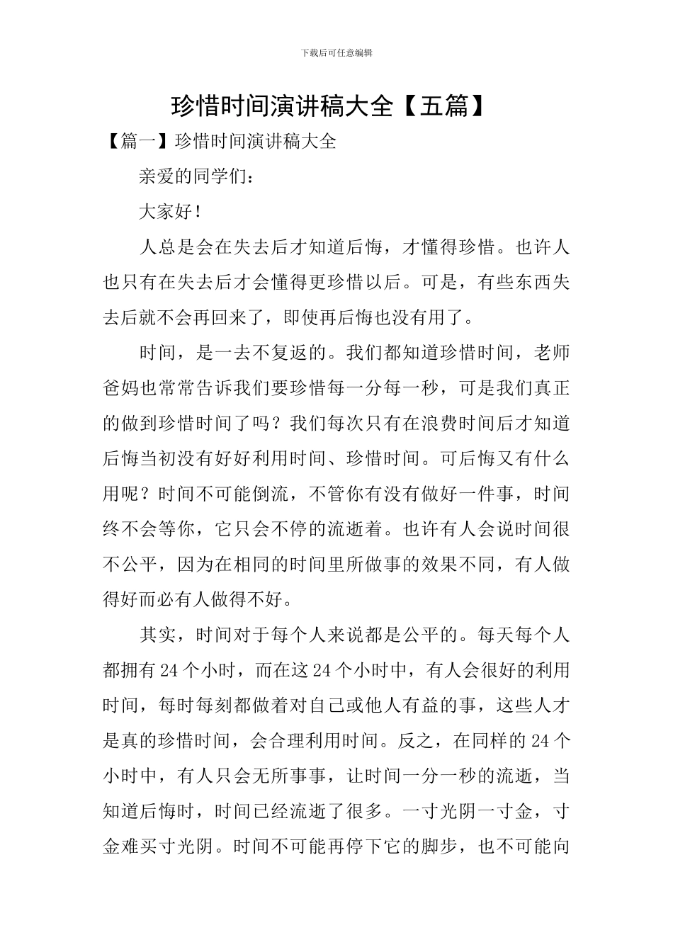 珍惜时间演讲稿大全-_第1页