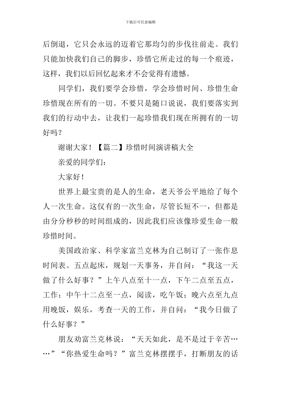 珍惜时间演讲稿大全-_第2页