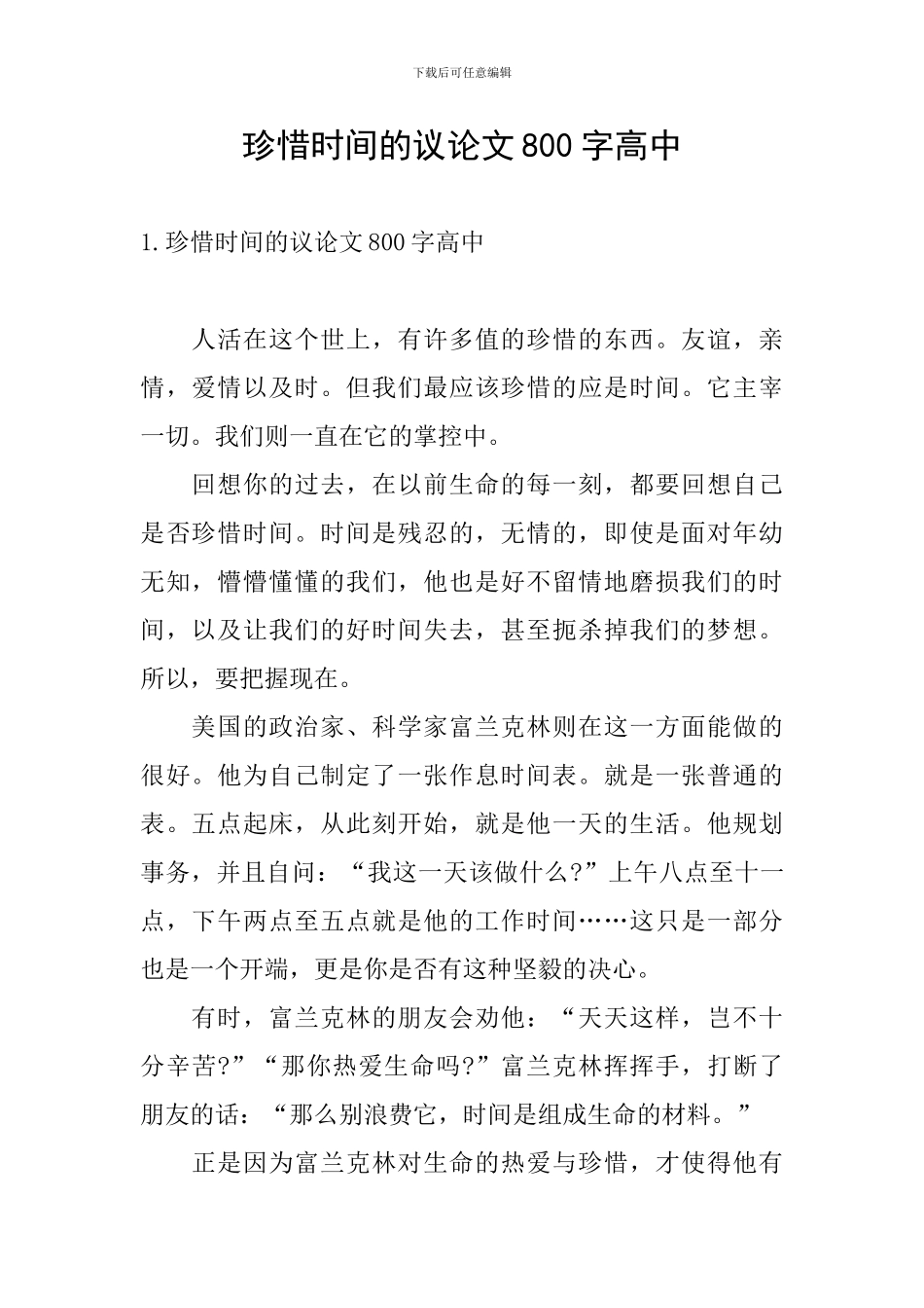 珍惜时间的议论文800字高中_第1页