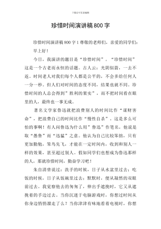 珍惜时间演讲稿800字