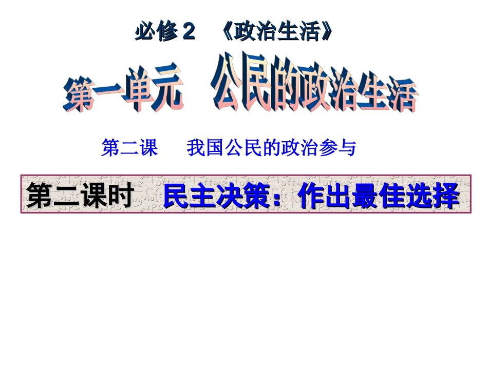 政治生活第二课(2)民主决策_第1页