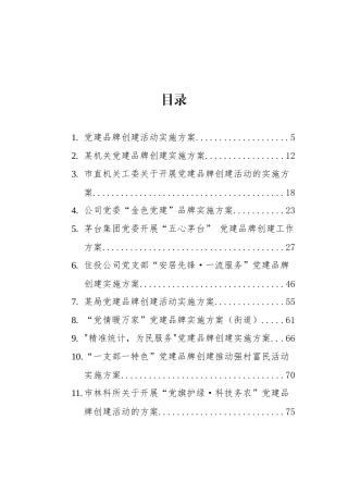 党建品牌、示范点、党员示范岗等实施方案汇编（36篇）