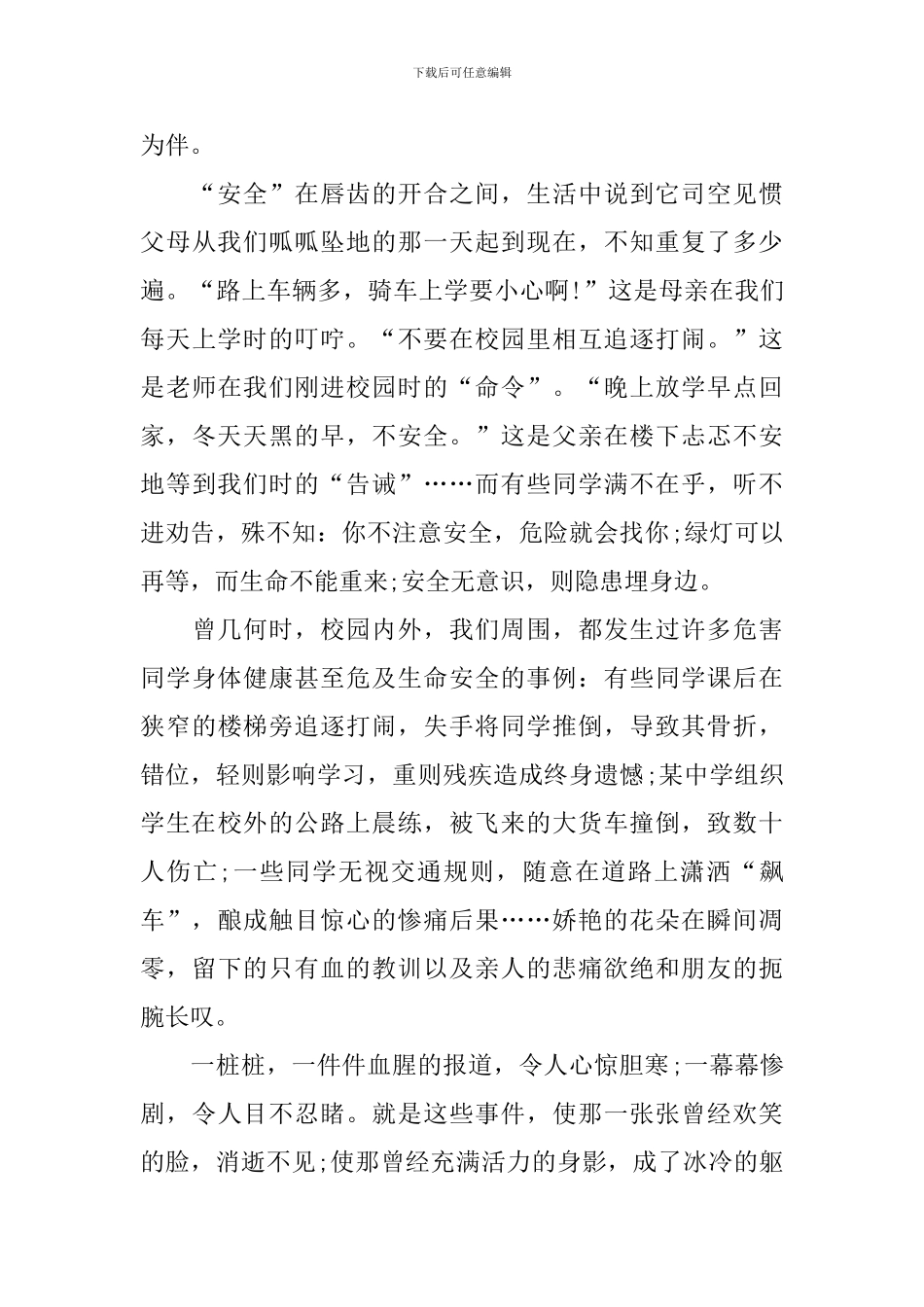 珍惜生命的演讲稿范文_第3页