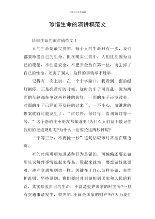 珍惜生命的演讲稿范文