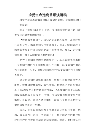 珍爱生命远离香烟演讲稿