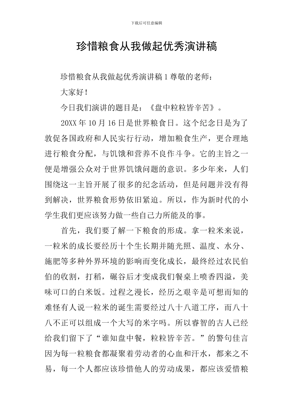 珍惜粮食从我做起优秀演讲稿_第1页