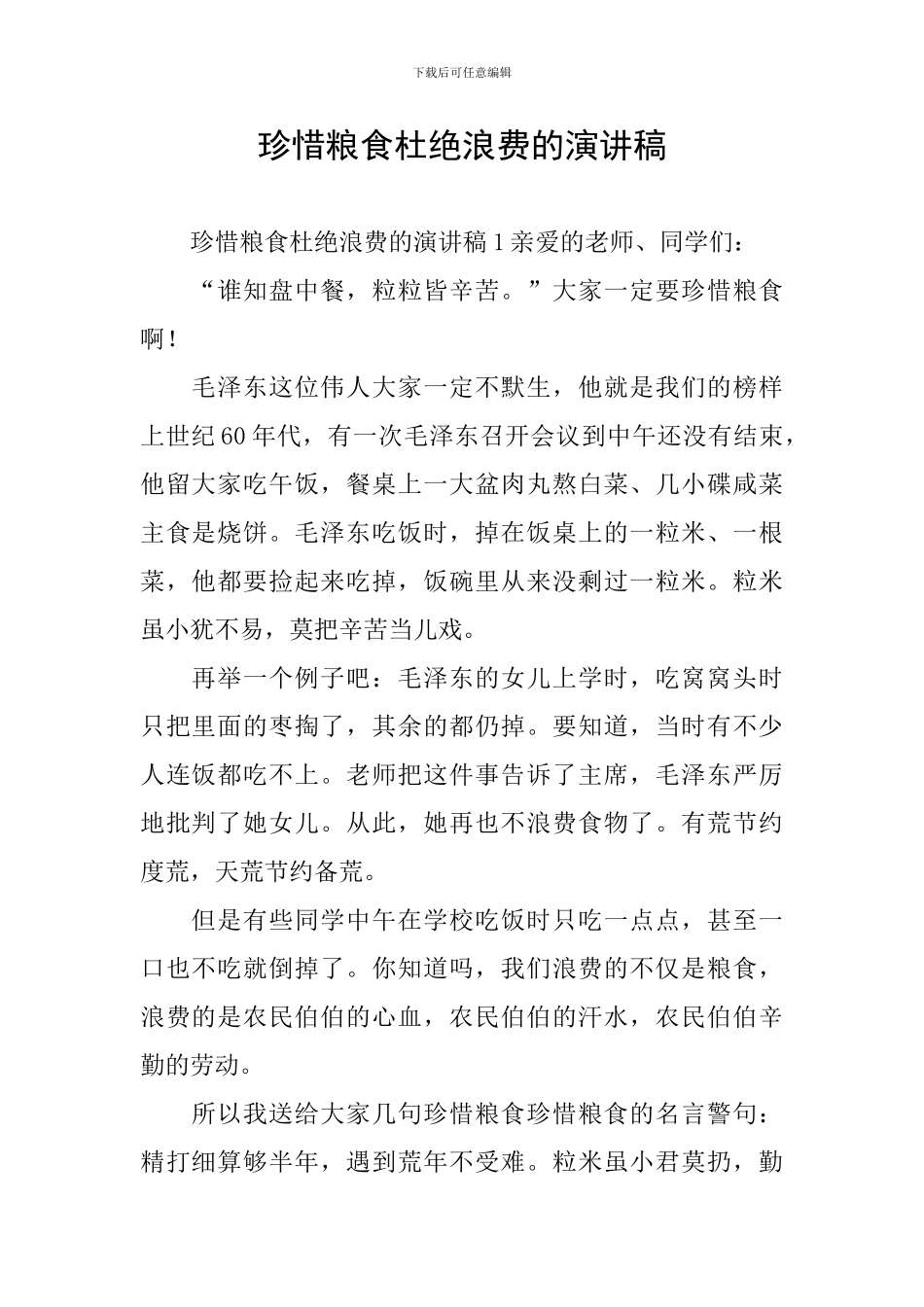 珍惜粮食杜绝浪费的演讲稿_第1页