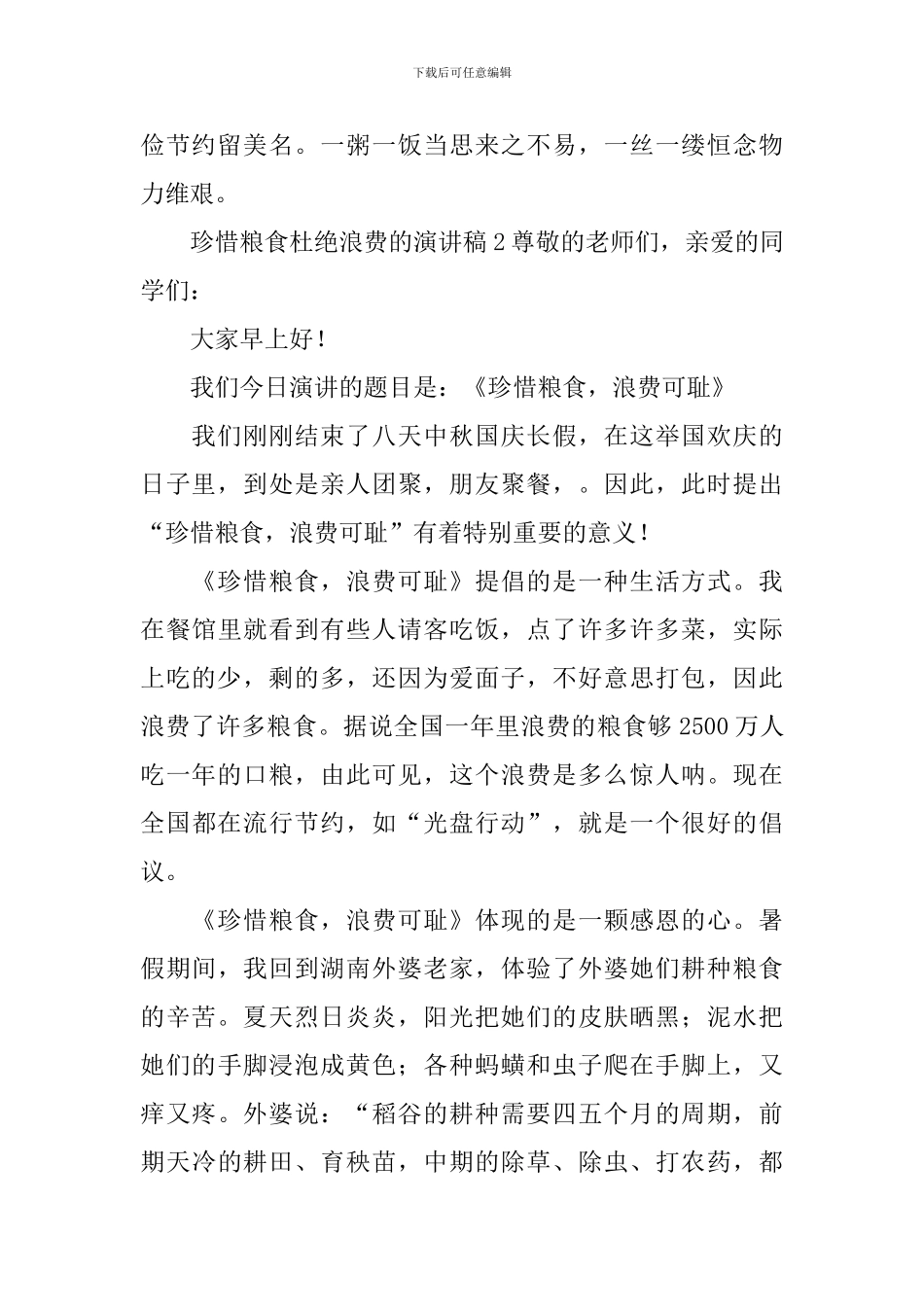 珍惜粮食杜绝浪费的演讲稿_第2页