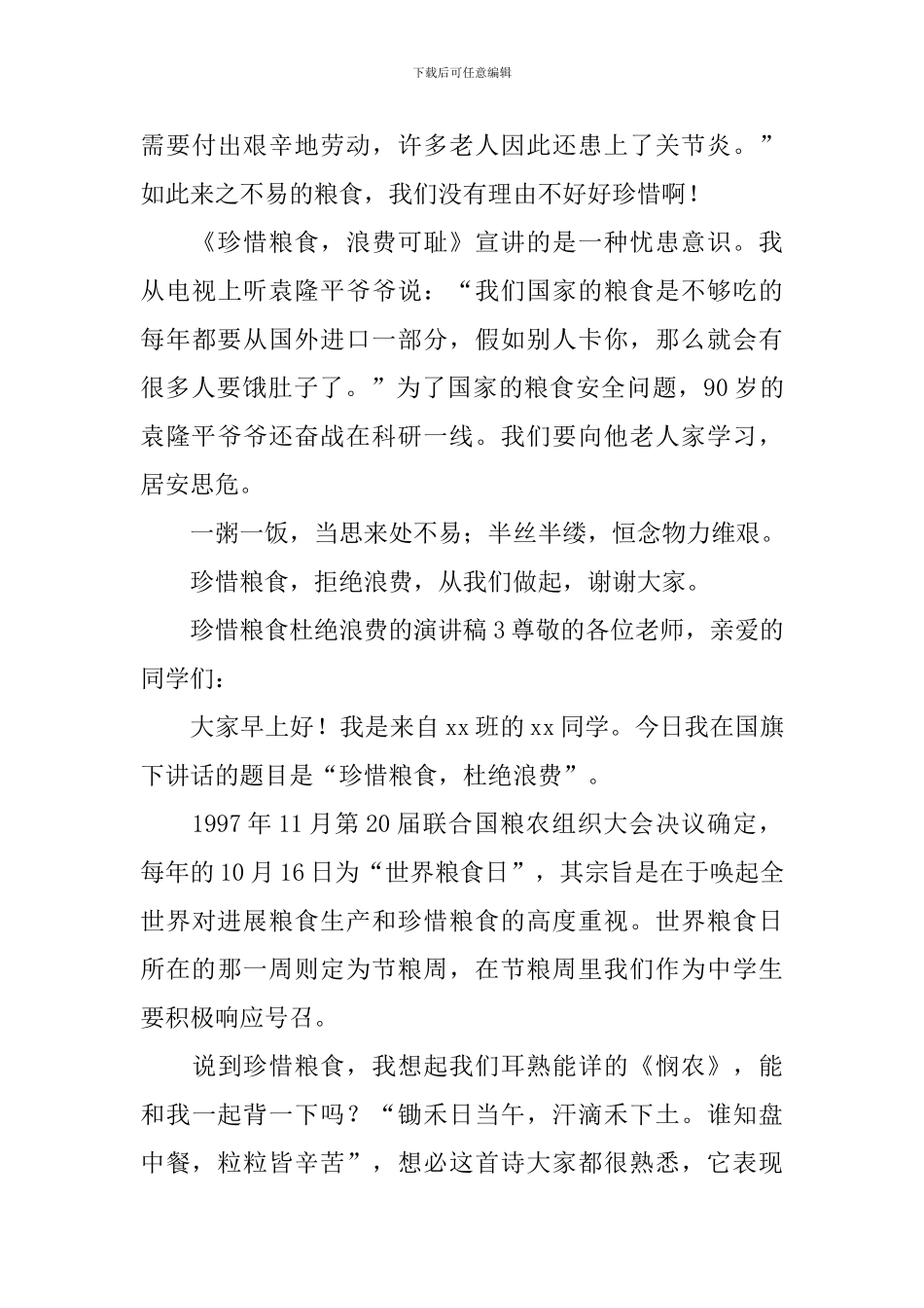 珍惜粮食杜绝浪费的演讲稿_第3页