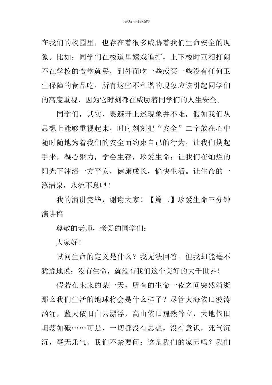 珍爱生命三分钟演讲稿_第2页