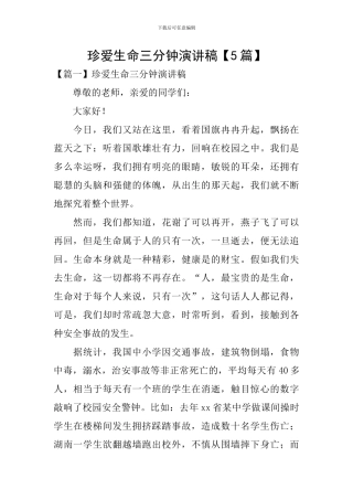 珍爱生命三分钟演讲稿