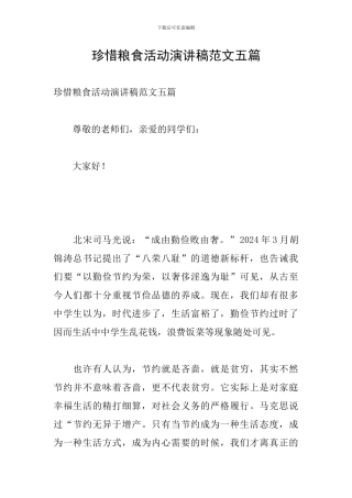 珍惜粮食活动演讲稿范文五篇