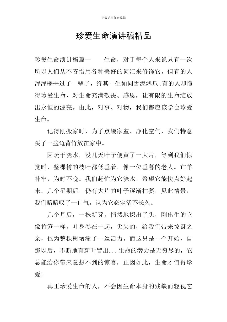 珍爱生命演讲稿精品_第1页