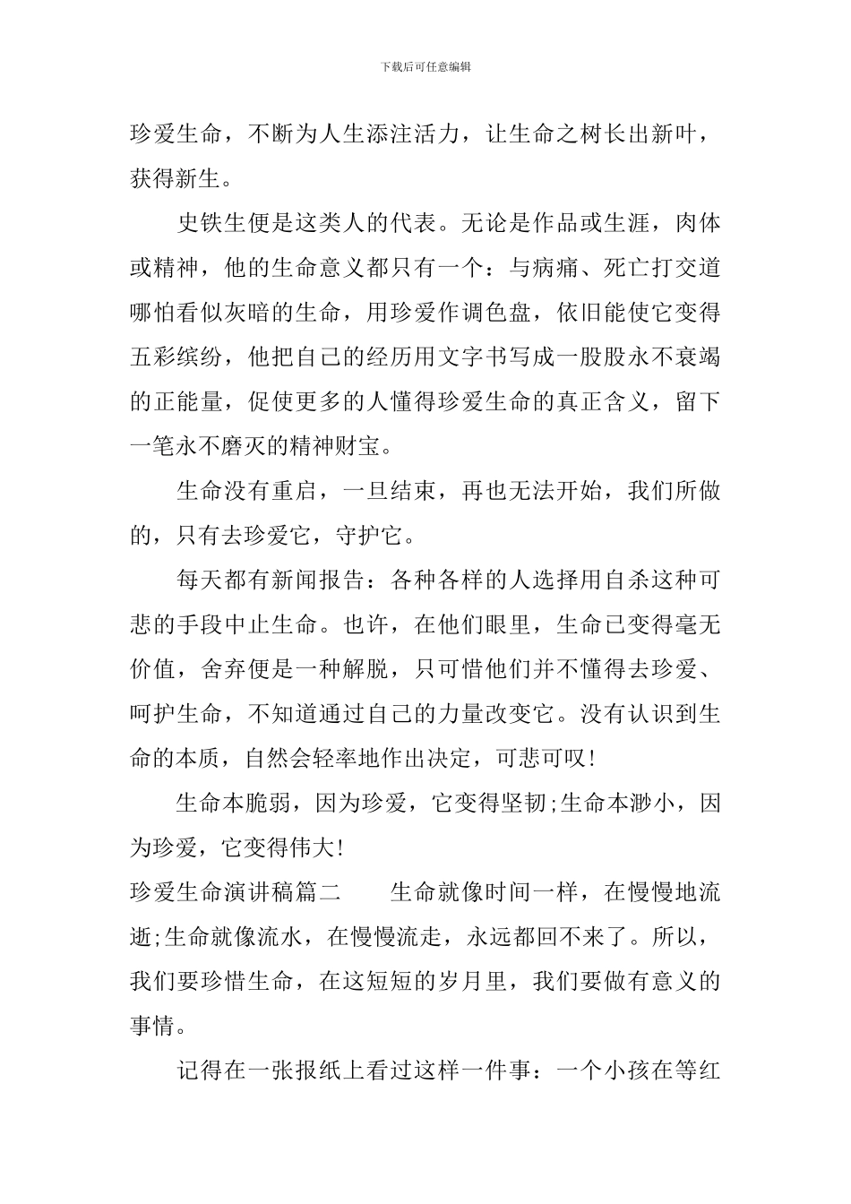 珍爱生命演讲稿精品_第2页