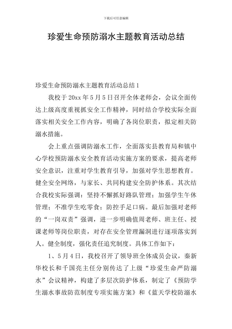 珍爱生命预防溺水主题教育活动总结_第1页