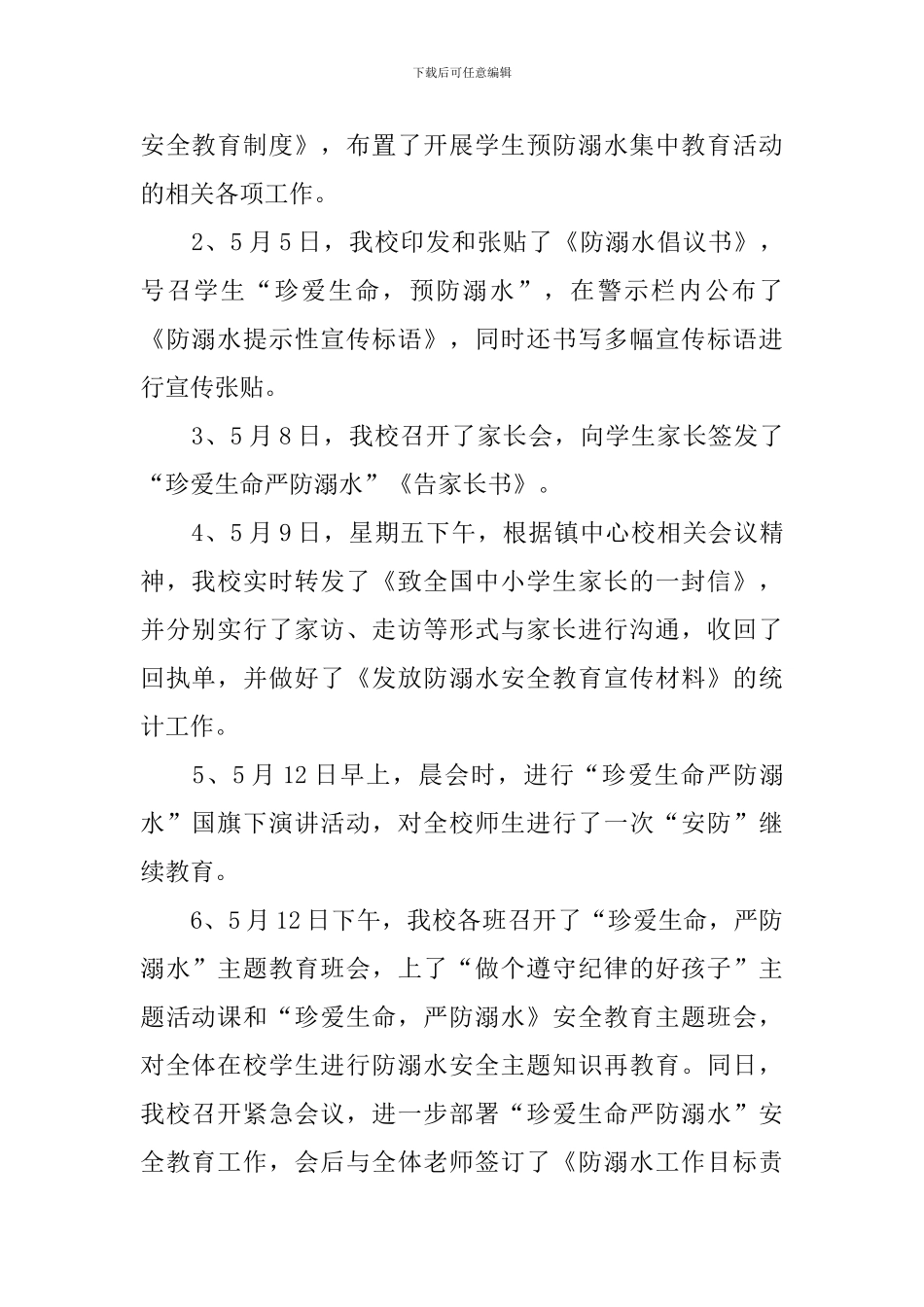珍爱生命预防溺水主题教育活动总结_第2页