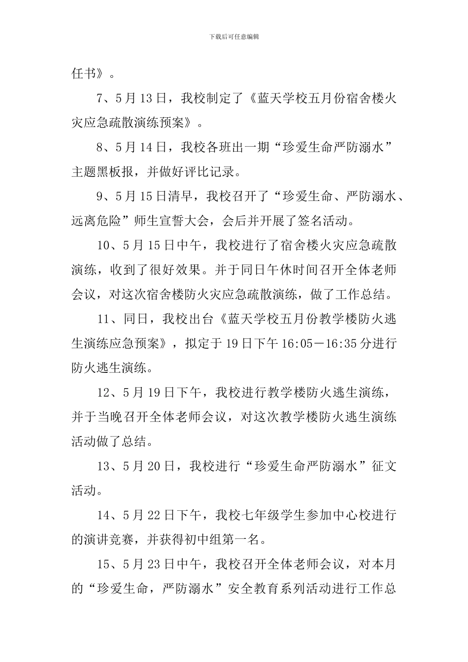 珍爱生命预防溺水主题教育活动总结_第3页