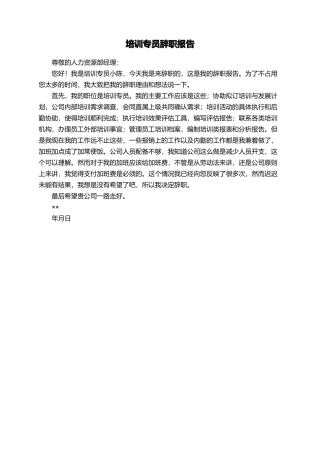 培训专员辞职报告