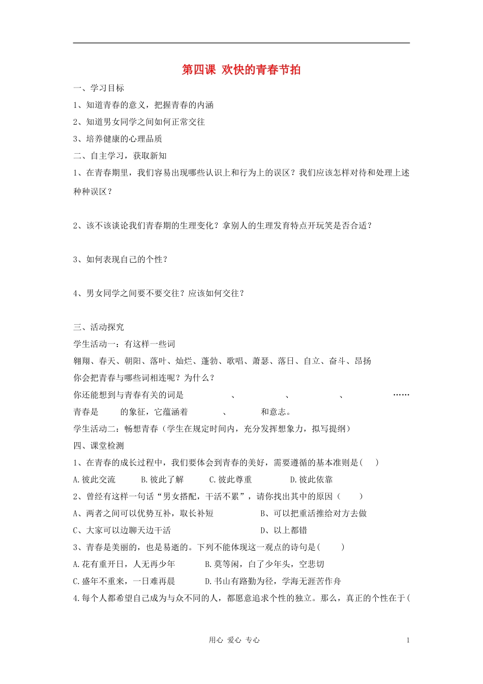 七年级政治上册第四课《欢快的青春节拍》第二框导学案人教新课标版_第1页