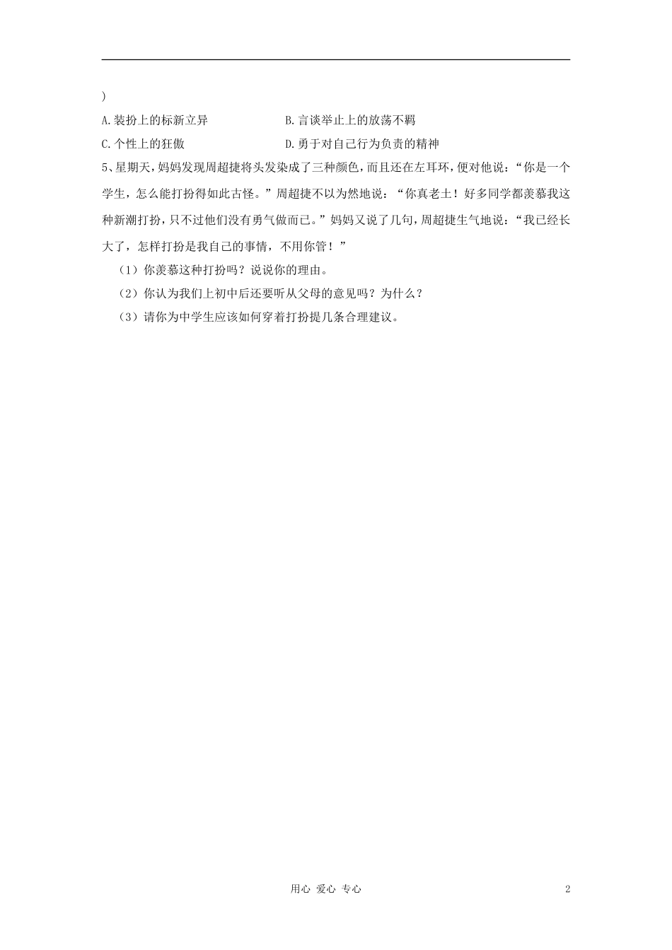 七年级政治上册第四课《欢快的青春节拍》第二框导学案人教新课标版_第2页