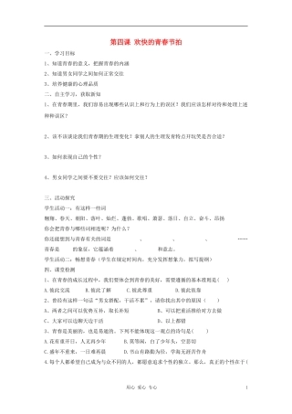 七年级政治上册第四课《欢快的青春节拍》第二框导学案人教新课标版