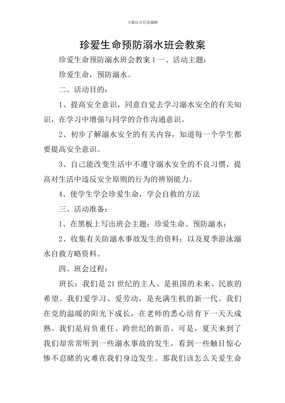珍爱生命预防溺水班会教案_第1页