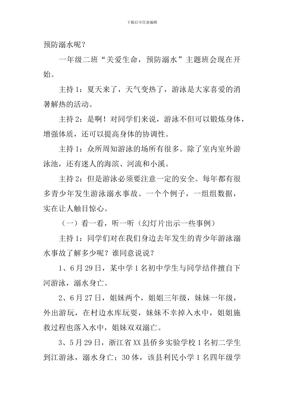 珍爱生命预防溺水班会教案_第2页