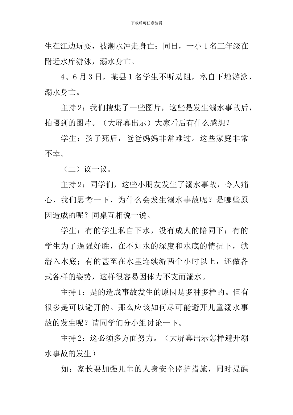 珍爱生命预防溺水班会教案_第3页