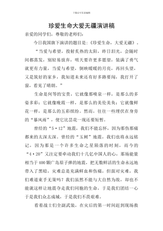 珍爱生命大爱无疆演讲稿