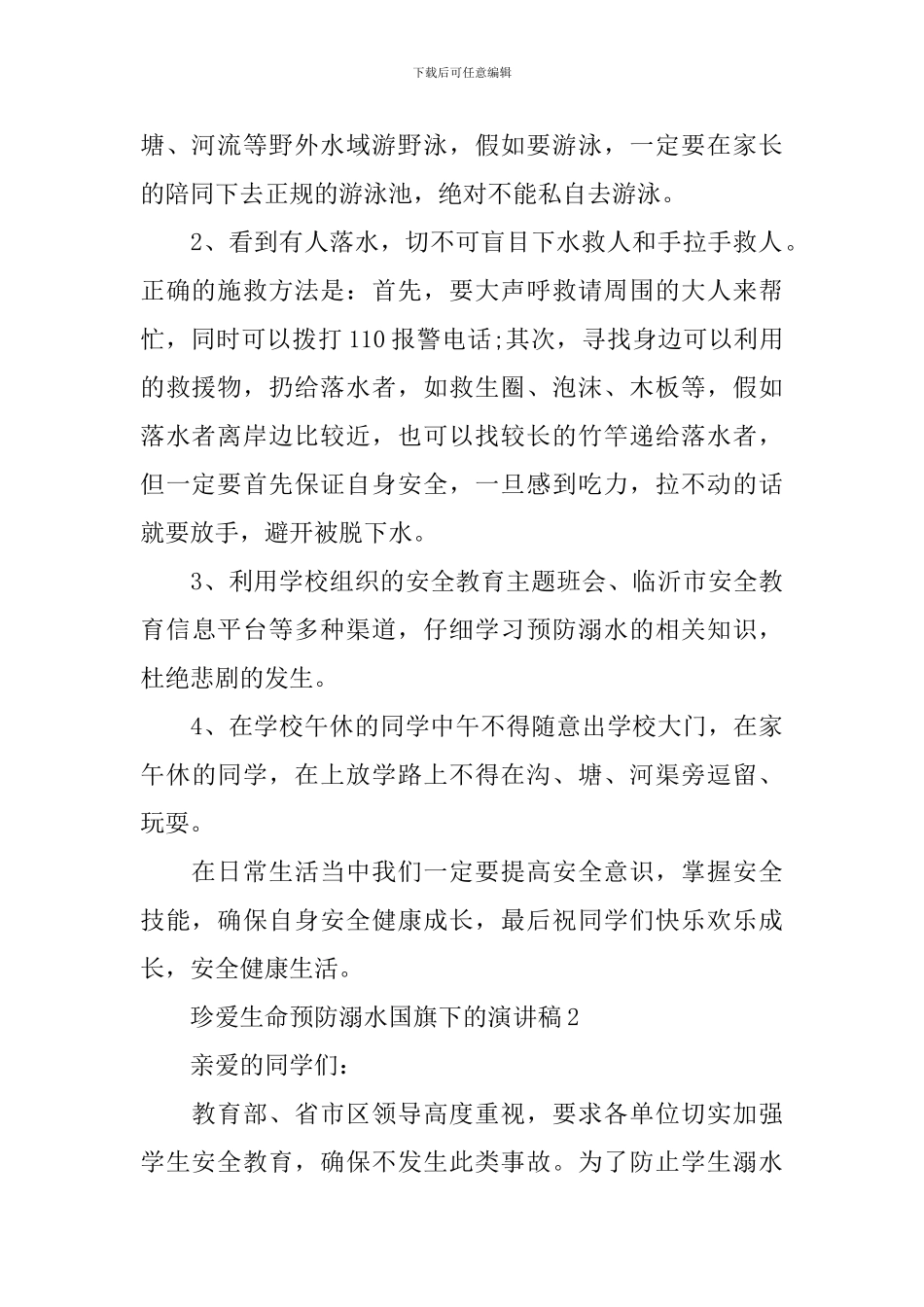 珍爱生命预防溺水国旗下的演讲稿_第2页