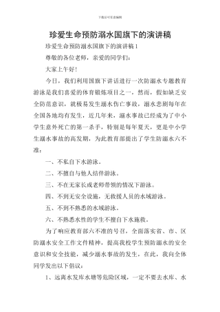 珍爱生命预防溺水国旗下的演讲稿