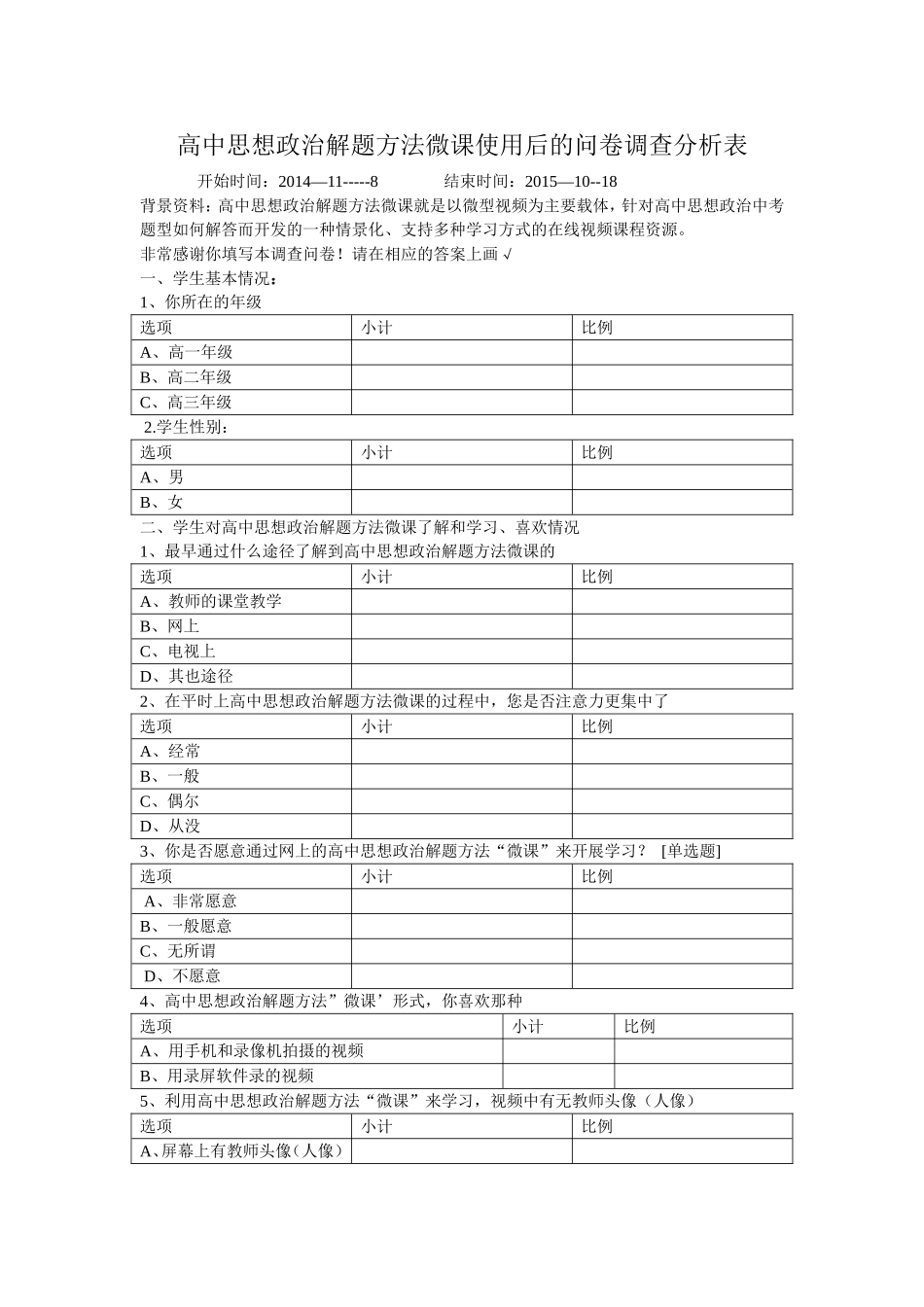高中问卷调查分析表_第1页