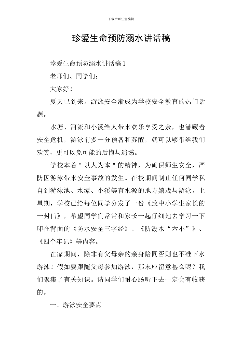 珍爱生命预防溺水讲话稿_第1页
