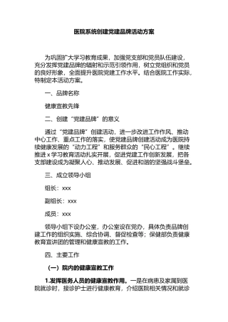 医院系统创建党建品牌活动方案