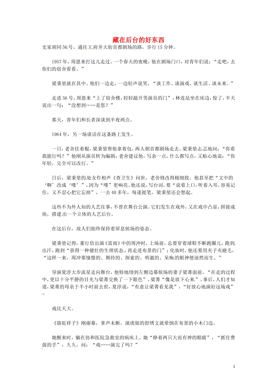 高中语文-藏在后台的好东西阅读素材_第1页