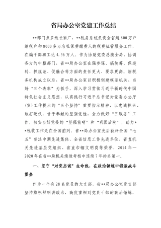 省局办公室党建工作总结