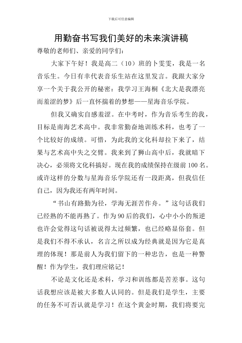 用勤奋书写我们美好的未来演讲稿_第1页