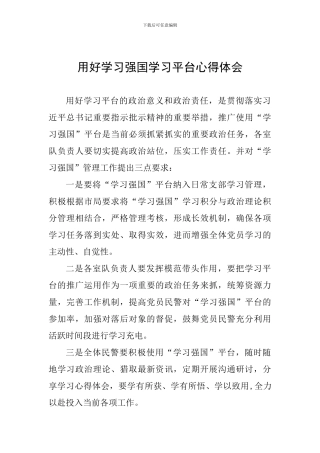 用好学习强国学习平台心得体会