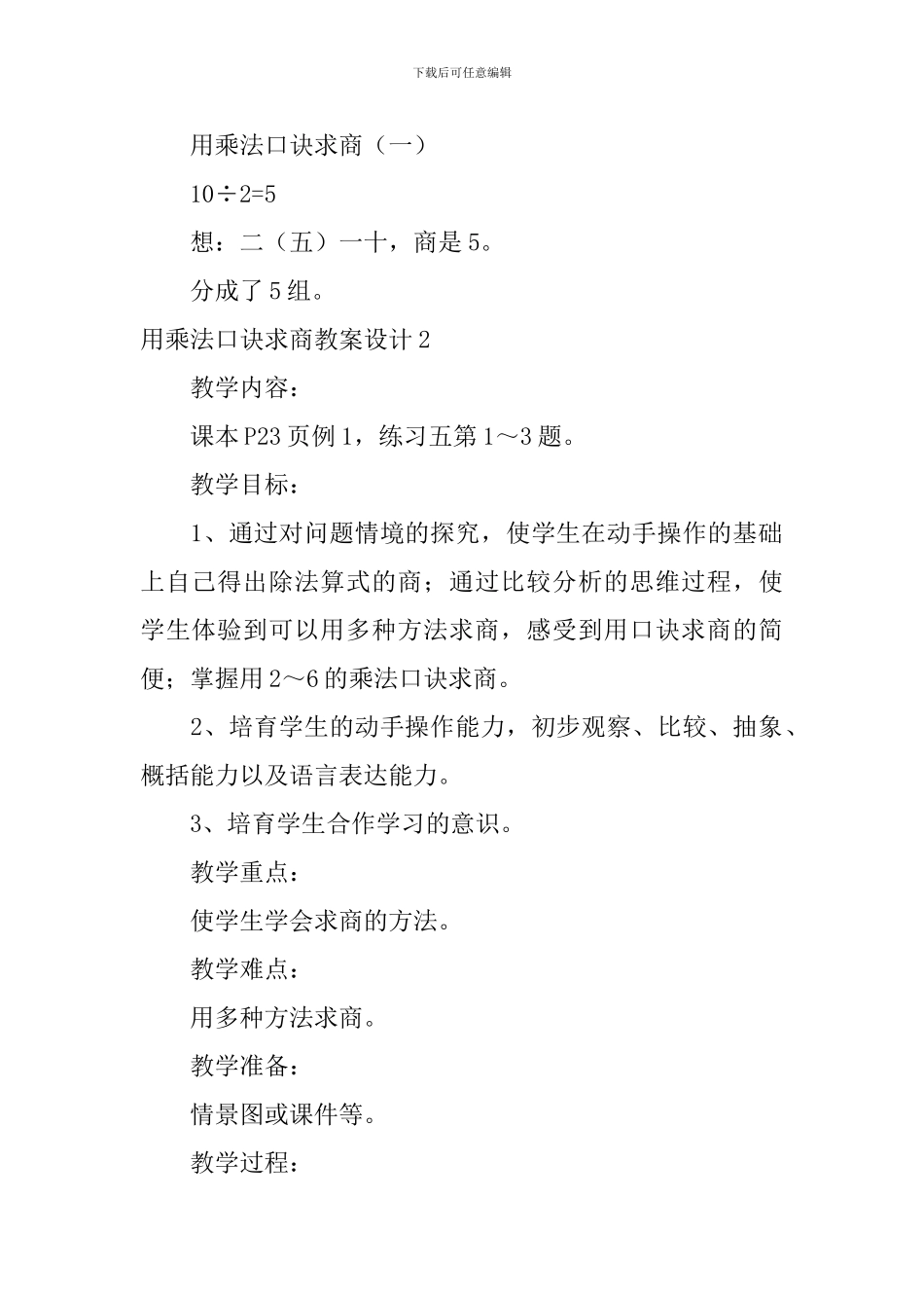 用乘法口诀求商教案设计_第3页
