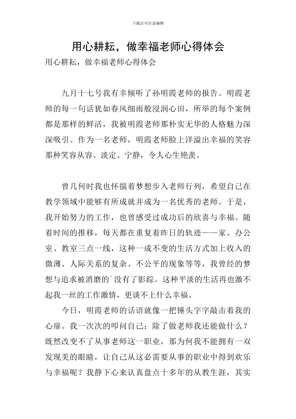 用心耕耘-做幸福教师心得体会_第1页