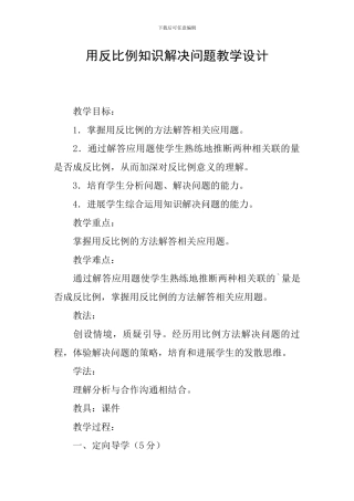 用反比例知识解决问题教学设计