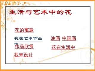 人美版小学美术四年级上册《生活与艺术中的花》课件