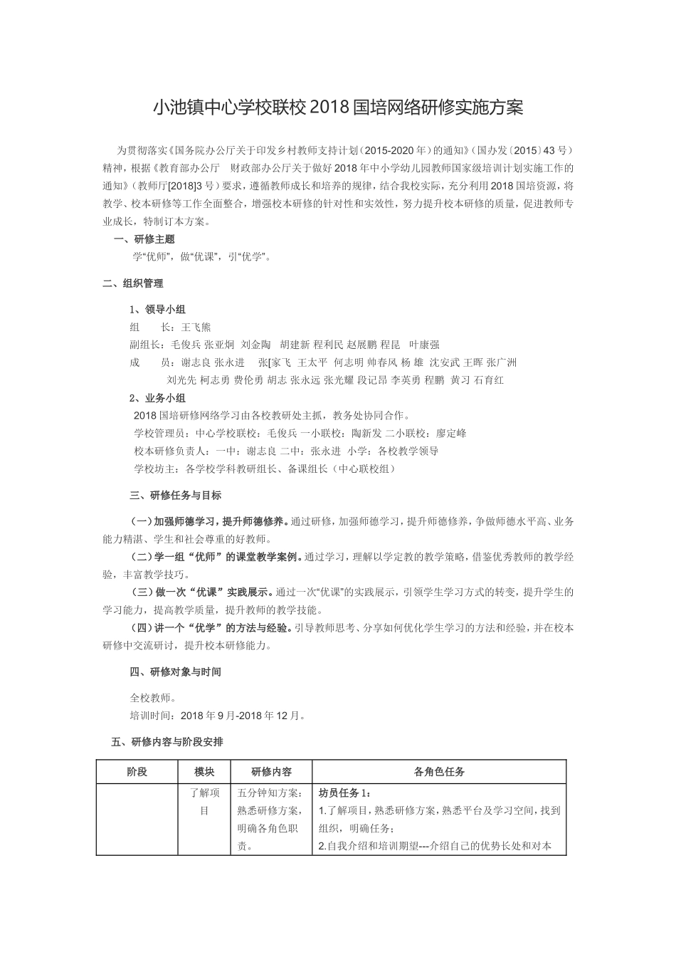 小池镇中心学校联校2018网络研修与校本教研工作方案_第1页