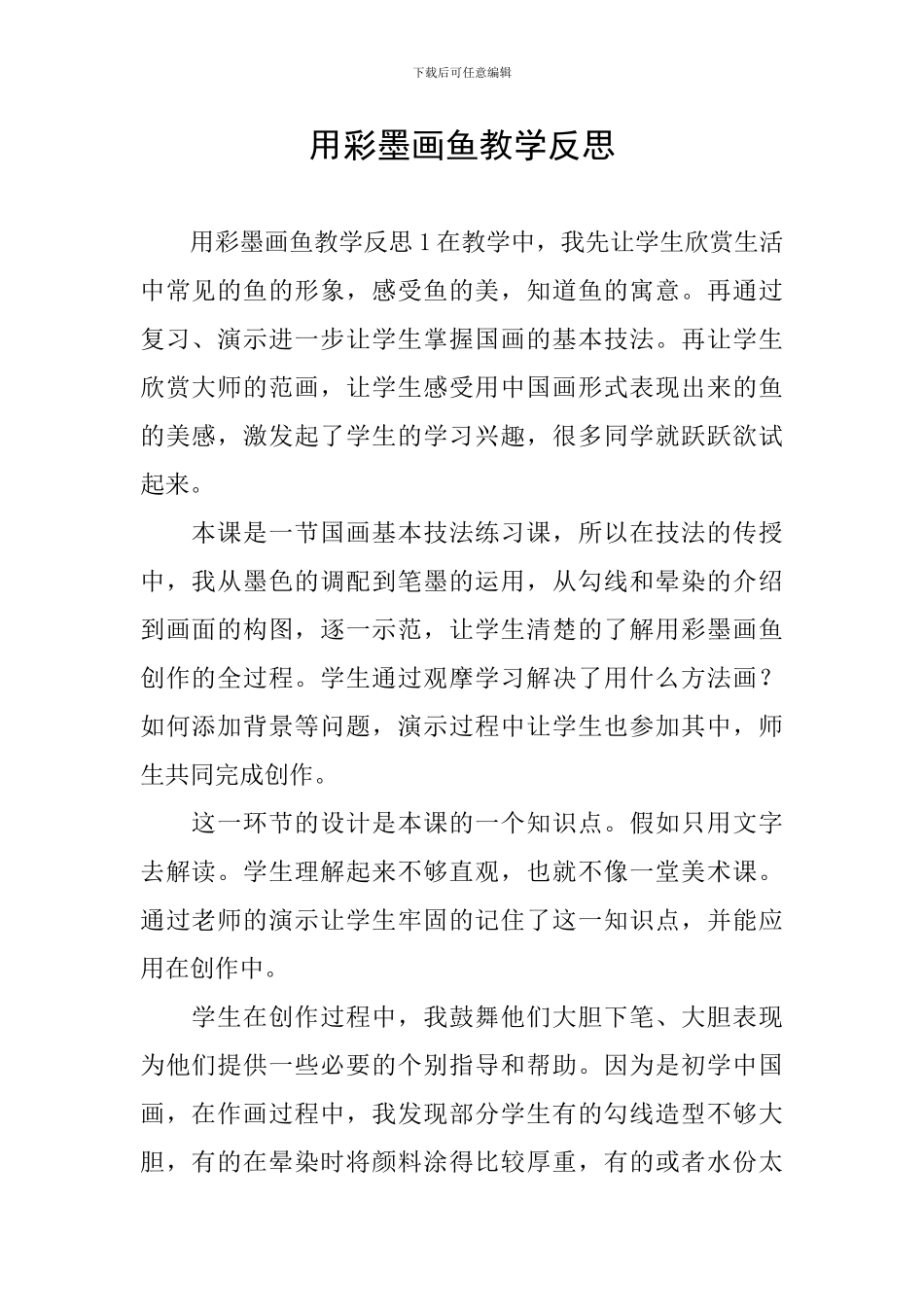 用彩墨画鱼教学反思_第1页