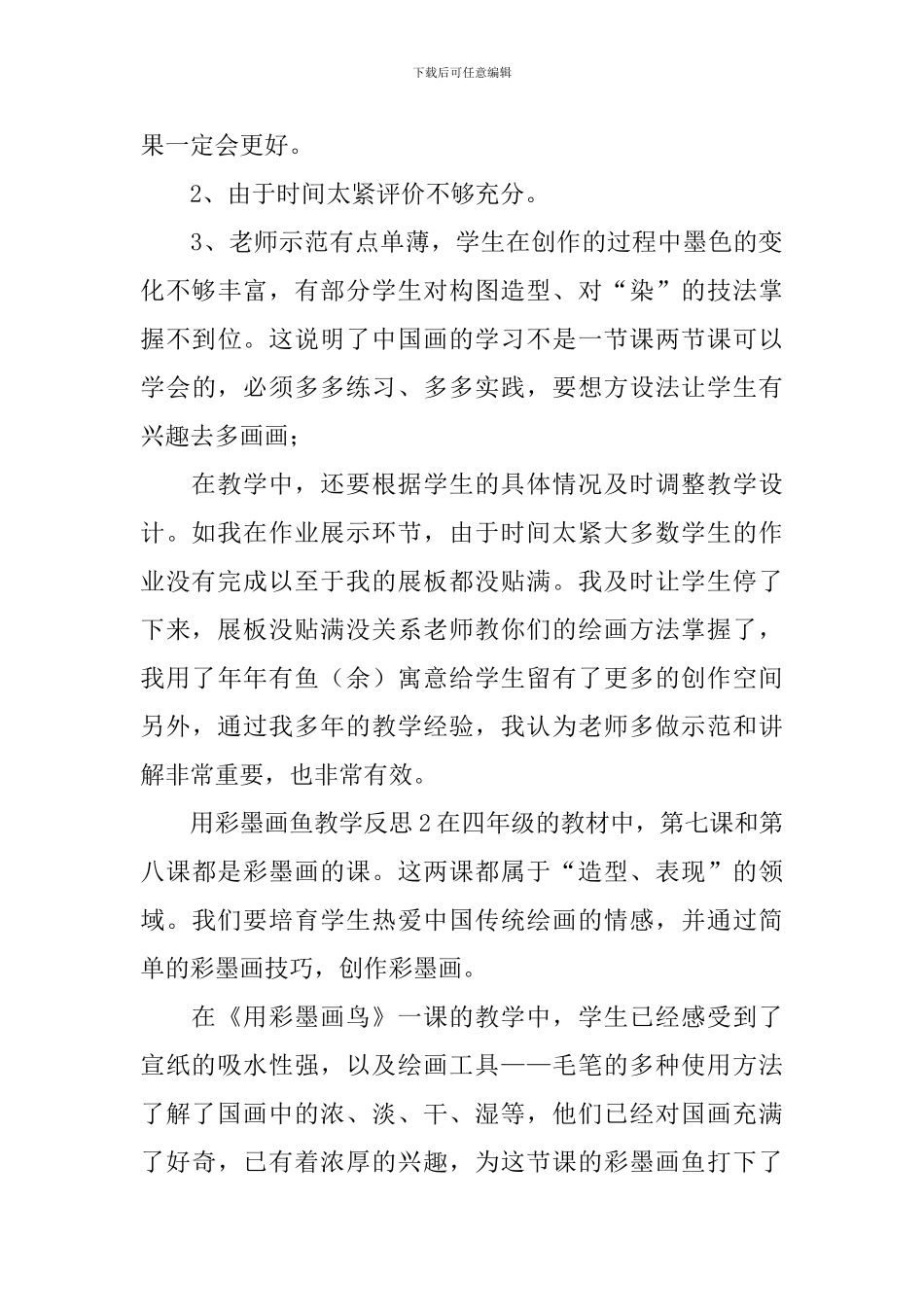 用彩墨画鱼教学反思_第3页