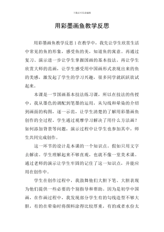 用彩墨画鱼教学反思