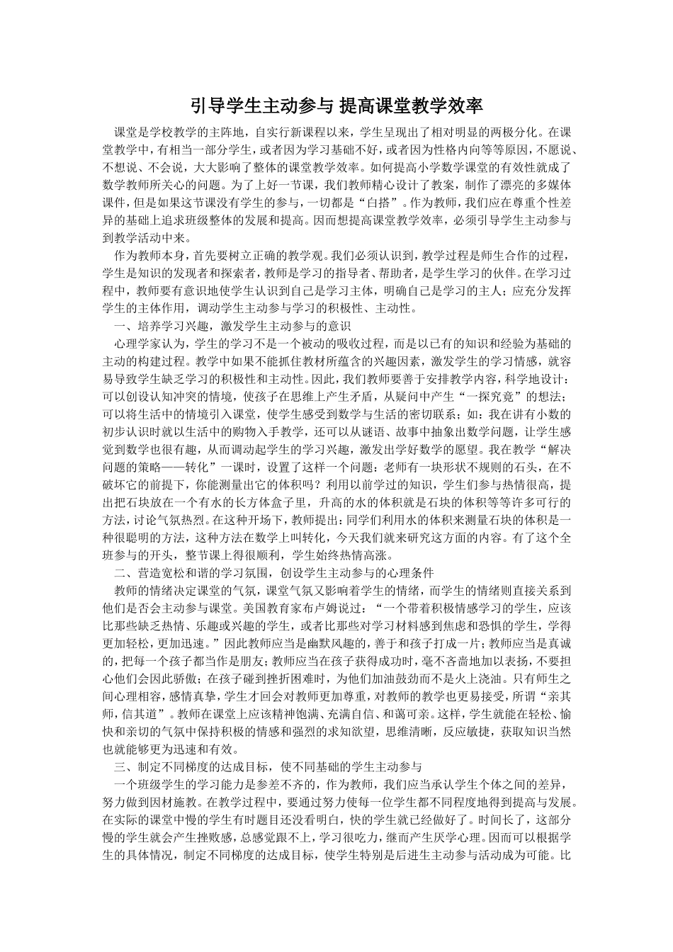 引导学生主动参与提高课堂教学效率_第1页